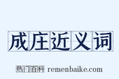 成庄近义词是什么意思的图片